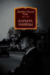 Карьера убийцы