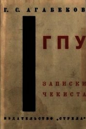 ГПУ<br />Записки чекиста