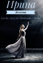 Когда Ангелы Падают с Небес (СИ)