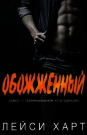 Обожженный (ЛП)