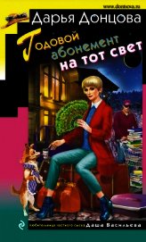 Годовой абонемент на тот свет