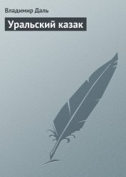 Книга Уральский казак Уральский казак