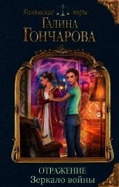 Зеркало войны (СИ)