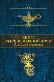 Книга Книга тысячи и одной ночи. Арабские сказки Книга тысячи и одной ночи. Арабские сказки