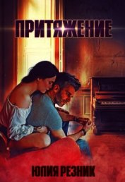 Книга Притяжение (СИ) Притяжение (СИ)