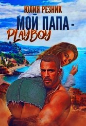 Книга Мой папа - плейбой (СИ) Мой папа - плейбой (СИ)
