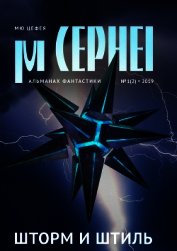 Книга Мю Цефея. Шторм и штиль (альманах) Мю Цефея. Шторм и штиль (альманах)