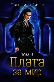 Книга Плата за мир. Том 2 Плата за мир. Том 2