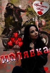 Малявка (СИ)