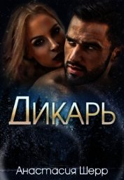Дикарь (СИ)