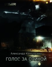Голос за спиной (СИ)
