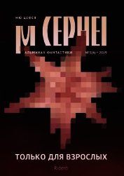 Мю Цефея. Только для взрослых