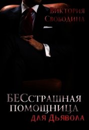 Книга БЕСстрашная помощница для Дьявола БЕСстрашная помощница для Дьявола