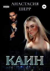 Каин (СИ)