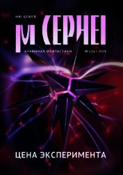 Книга Мю Цефея. Цена эксперимента Мю Цефея. Цена эксперимента