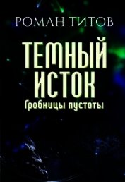Гробницы пустоты (СИ)