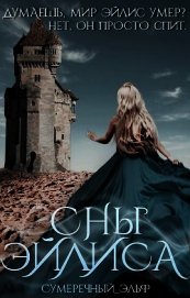 Книга Сны Эйлиса (СИ) Сны Эйлиса (СИ)