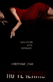 По течению (СИ)