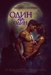 Книга Один на один (СИ) Один на один (СИ)