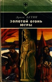 Золотой огонь Югры<br />(Повесть)