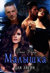 Малышка для зверя (СИ)