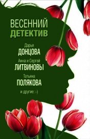 Весенний детектив 2019 (сборник)
