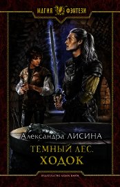 Темный лес. Ходок
