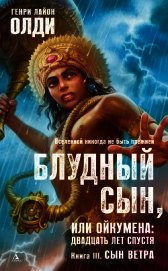Сын Ветра