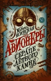 Книга Сердце лётного камня Сердце лётного камня
