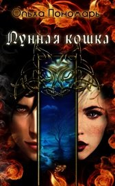 Лунная кошка (СИ)