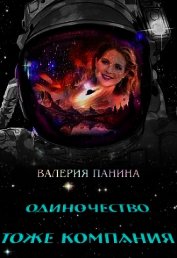 Панина Валерия - Одиночество тоже компания (СИ)