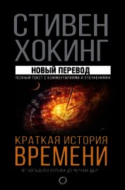 Краткая история времени. От Большого взрыва до черных дыр