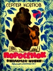 Поросенок в колючей шубке<br />(Сказки)