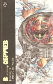 Книга Плутония. Земля Санникова Плутония. Земля Санникова