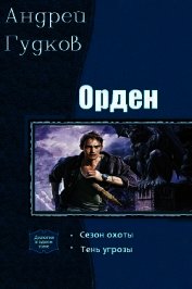 Орден. Дилогия (СИ)