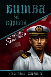 Битва за Курилы
