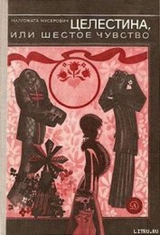 Целестина, или Шестое чувство
