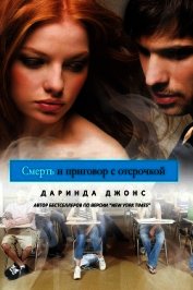 Смерть и приговор с отсрочкой