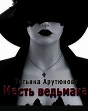 Месть ведьмака (СИ)