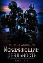 Книга Искажающие реальность 4 (СИ) Искажающие реальность 4 (СИ)