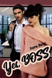 Yes, Boss (СИ)