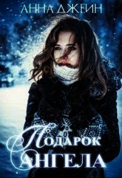 Подарок ангела (СИ)