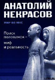 Поиск половинок - миф и реальность