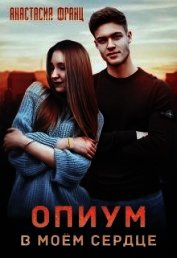 Книга Опиум в моём сердце (СИ) Опиум в моём сердце (СИ)