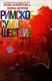 Римское сумасшествие (ЛП)