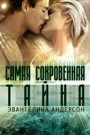 Самая сокровенная тайна (ЛП)