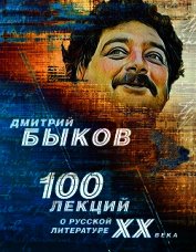 100 лекций о русской литературе ХХ века