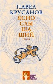 Книга Яснослышащий Яснослышащий