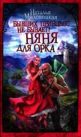 Бывших принцесс не бывает! Няня для орка