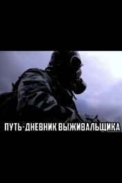 Путь. Дневник выживальщика (СИ)